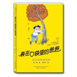 装在口袋里的爸爸:我家有棵摇钱树 正版书籍