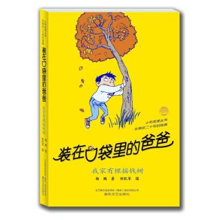 88VIP：装在口袋里的爸爸:我家有棵摇钱树 正版书籍