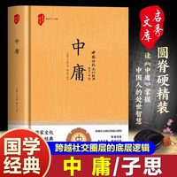 中庸正版子思著初中生高中生国学经典小说