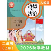 人教版二年级上册小学道德与法治