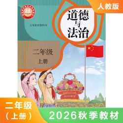 人教版二年级上册小学道德与法治