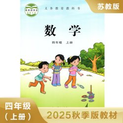 苏教版 四年级上册 小学数学课本