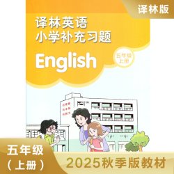 五年级上册 译林英语小学补充习题