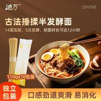 迪万 古法捶揉半发酵面110g*10包 速食劲道爽滑传统挂面易消化发酵面条 劲道爽滑