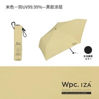 Wpc. 男士商务伞 IZA007 晴雨两用防紫外线折叠伞 110cm 米色