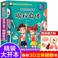 揭秘身体人体儿童翻翻书科普百科全书3—6-7-8岁书籍我们的身体幼儿园老师宝宝早教书绘本