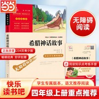 快乐读书吧四年级上册全套中国神话传说世界经典神话与传说故事人教版人民教育出版社必读希腊