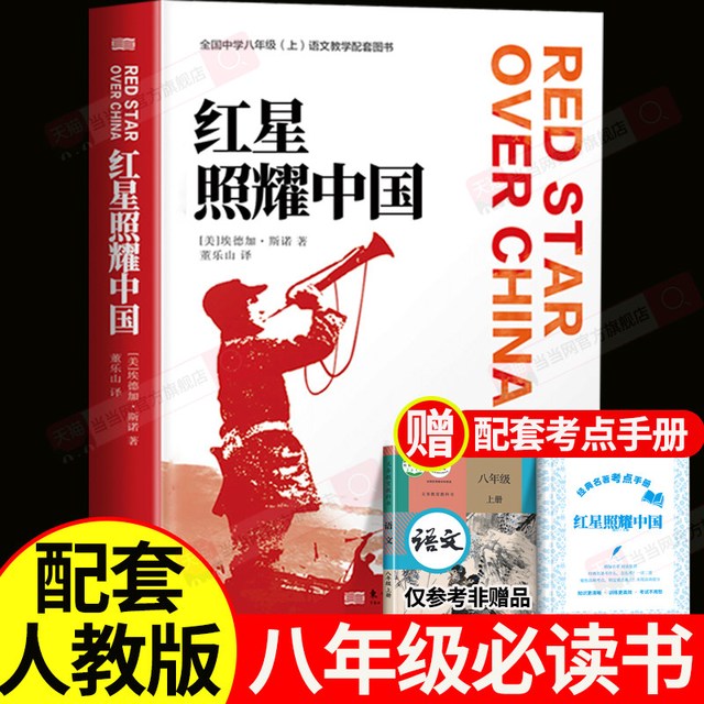 红星照耀中国红岩书正版原著八年级必读配套人教版红星照耀中国和红岩导读八年级上册初二