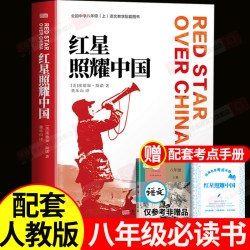 红星照耀中国红岩书正版原著八年级必读配套人教版红星照耀中国和红岩导读八年级上册初二