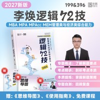 2027李焕逻辑72技逻辑二轮复习用书重难点特训历年真题详解管综考研