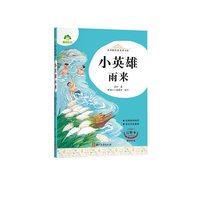 小英雄雨来-青少版