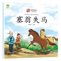 塞翁失马-中国故事