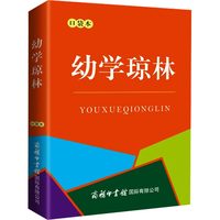 《幼学琼林》口袋本