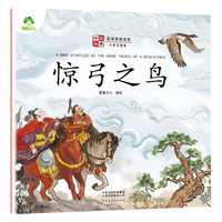 惊弓之鸟-中国故事