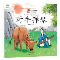对牛弹琴-中国故事