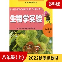 生物学实验手册 8年级上册 苏科版