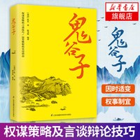 鬼谷子全集正版 白话文