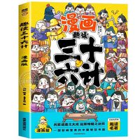 趣读孙子兵法与三十六计正版原著小学生版漫画版全套彩图注音