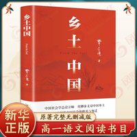 乡土中国和红楼梦费孝通原著正版完整无删减高中生整本书阅读