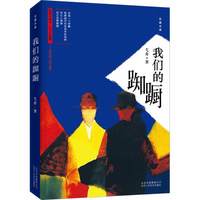 我们的踟蹰 弋舟长篇小说