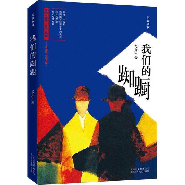 我们的踟蹰 弋舟长篇小说