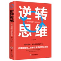 逆转思维 逆转思维,就可以逆转人生