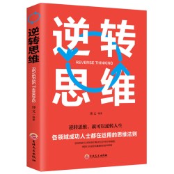 逆转思维 逆转思维,就可以逆转人生