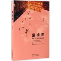 猛虎图 哲贵 编著 短篇小说集