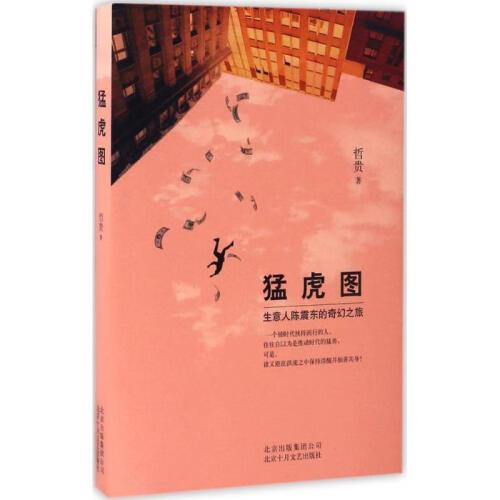 猛虎图 哲贵 编著 短篇小说集