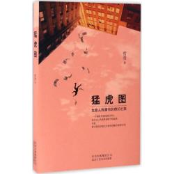 猛虎图 哲贵 编著 短篇小说集