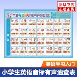 小学生英语音标有声速查表