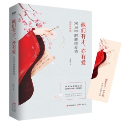 他们有才，亦有爱 : 宋词中的缱绻爱情 （《中国诗词大会》经典宋词精选）