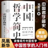 中国哲学简史 冯友兰 中国文化中国哲学入门书 历史国学易经道德经论语儒家法家道家 正版书籍