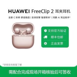 华为 耳机 FreeClip 2 耳夹耳机