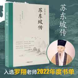 天地出版社 人生得遇苏东坡 现代文学随笔书