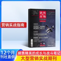 销售与市场杂志订阅 2026年10月起订阅 管理版+营销版 1年共12期 市场营销企业投资创业理财杂志书籍
