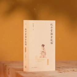 秋水堂论金瓶梅（插图袖珍本）赠主要人物关系图 哈佛教授田晓菲细解 豆瓣8.9高分 金瓶梅入门必备 新增百幅绣像插图 理想国旗舰店