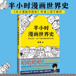 半小时漫画世界史 陈磊  混子哥 半小时漫画中国史 历史世界历史中国通史世界通史儿童小学生历史漫画书籍正版