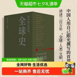 从中国出发的全球史 全三册 葛兆光 主编 中国人用自己眼光撰写的