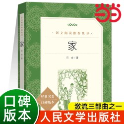 家巴金原著正版人民文学出版社完整无删减高中生课外书目书籍中学生版语文阅读丛书青少年经典名著课本教材家