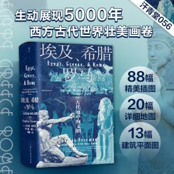后浪 埃及希腊与罗马 汗青堂历史丛书056 查尔斯弗里曼 修订3版 世界古代地中海文明通史标准读本书籍