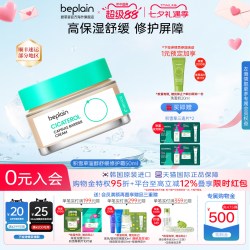 BE PLAIN 高保湿舒缓修护 面霜