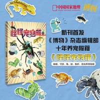 博物杂志2023/2022/2021/2020/2019/2018中国国家地理出品动植物科普