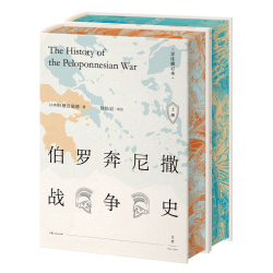  伯罗奔尼撒战争史:详注修订本(上下)精装全2册 修昔底德著 西方古典文明研究学者徐松岩教授译注世纪文景