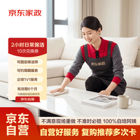 京东家政 自营2小时日常保洁 12次电子券