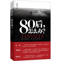 80后，怎么办？ 杨庆祥著