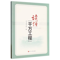读懂千万工程 乡村建设与发展乡村振兴