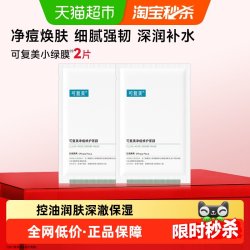 可复美 控油补水保湿 净痘修护面膜  2片