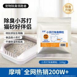 摩啃 猫砂除臭剂杀菌去尿味小苏打颗粒宠物猫尿生物酶分解剂大颗粒