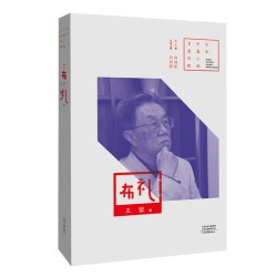 布礼  王蒙  著  组织部来了个年轻人、布礼、如歌的行板 百年中篇小说名家经典 河南文艺出版社